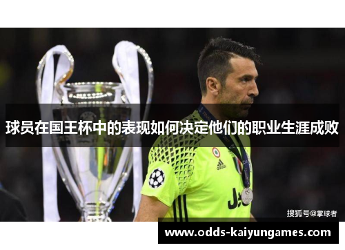 球员在国王杯中的表现如何决定他们的职业生涯成败