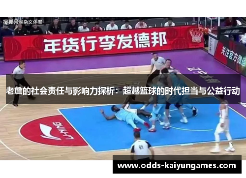 老詹的社会责任与影响力探析：超越篮球的时代担当与公益行动