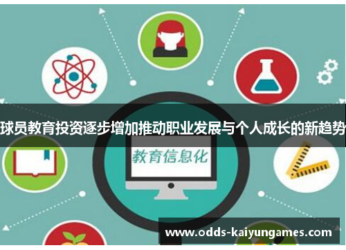 球员教育投资逐步增加推动职业发展与个人成长的新趋势