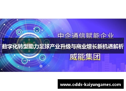 数字化转型助力足球产业升级与商业增长新机遇解析