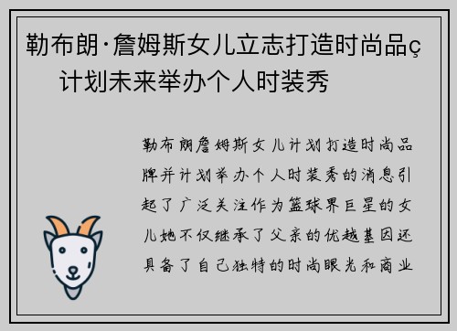 勒布朗·詹姆斯女儿立志打造时尚品牌 计划未来举办个人时装秀