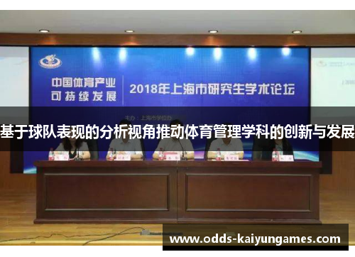 基于球队表现的分析视角推动体育管理学科的创新与发展