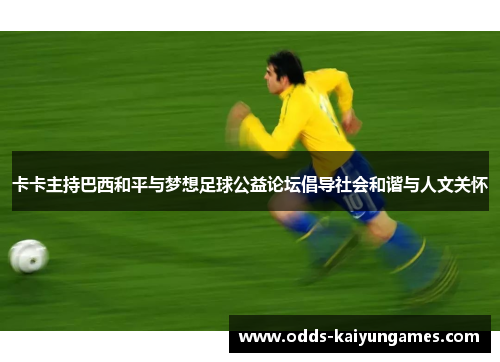 卡卡主持巴西和平与梦想足球公益论坛倡导社会和谐与人文关怀