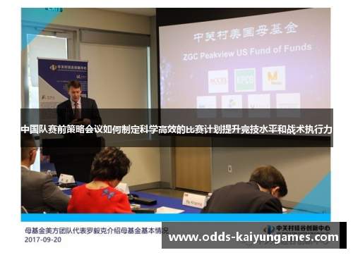 中国队赛前策略会议如何制定科学高效的比赛计划提升竞技水平和战术执行力