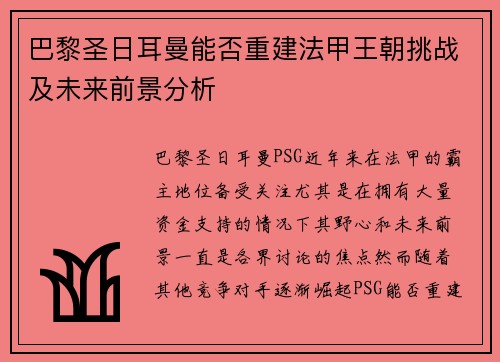 巴黎圣日耳曼能否重建法甲王朝挑战及未来前景分析