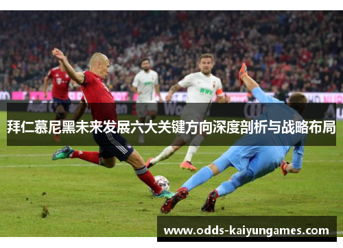 拜仁慕尼黑未来发展六大关键方向深度剖析与战略布局