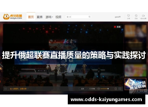 提升俄超联赛直播质量的策略与实践探讨