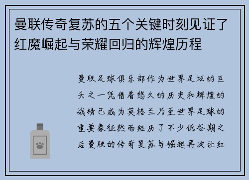 曼联传奇复苏的五个关键时刻见证了红魔崛起与荣耀回归的辉煌历程