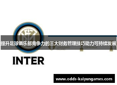 提升足球俱乐部竞争力的三大财务管理技巧助力可持续发展