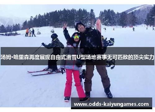 汤姆·哈里森再度展现自由式滑雪U型场地赛事无可匹敌的顶尖实力