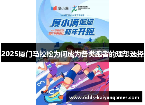 2025厦门马拉松为何成为各类跑者的理想选择