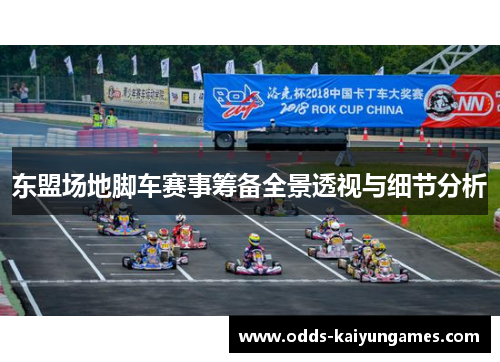 东盟场地脚车赛事筹备全景透视与细节分析