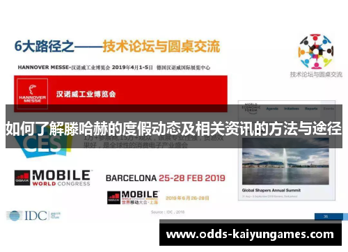如何了解滕哈赫的度假动态及相关资讯的方法与途径
