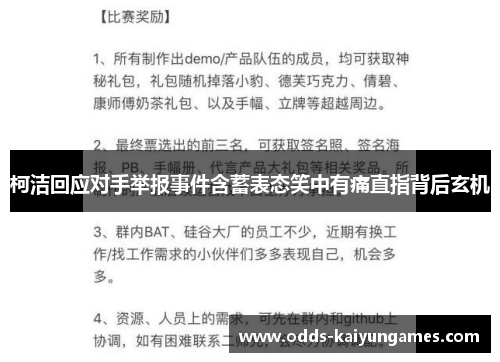 柯洁回应对手举报事件含蓄表态笑中有痛直指背后玄机