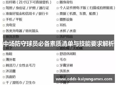中场防守球员必备素质清单与技能要求解析