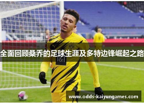 全面回顾桑乔的足球生涯及多特边锋崛起之路