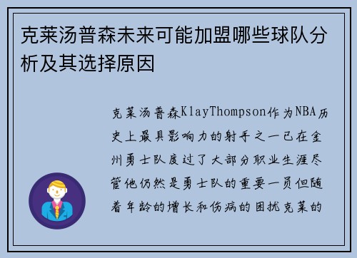 克莱汤普森未来可能加盟哪些球队分析及其选择原因