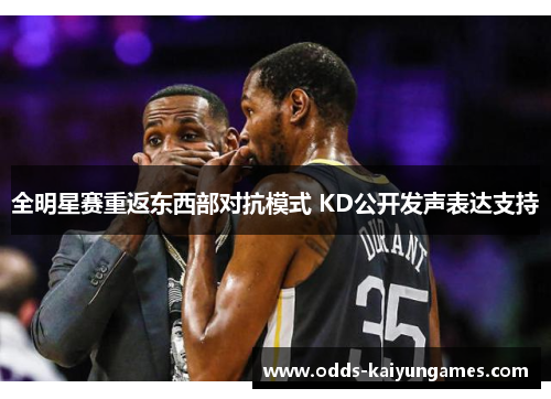 全明星赛重返东西部对抗模式 KD公开发声表达支持