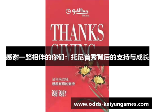 感谢一路相伴的你们：托尼首秀背后的支持与成长