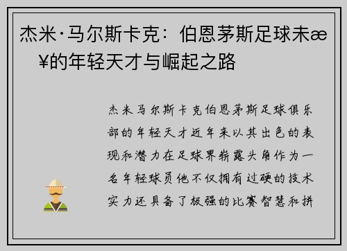 杰米·马尔斯卡克：伯恩茅斯足球未来的年轻天才与崛起之路