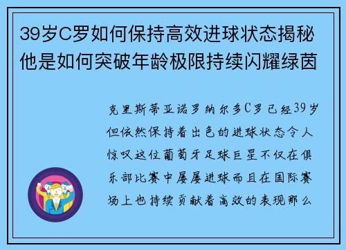 39岁C罗如何保持高效进球状态揭秘 他是如何突破年龄极限持续闪耀绿茵场的