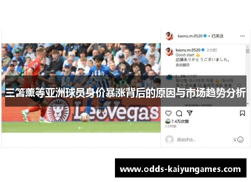 三笘薰等亚洲球员身价暴涨背后的原因与市场趋势分析