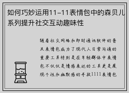 如何巧妙运用11-11表情包中的森贝儿系列提升社交互动趣味性