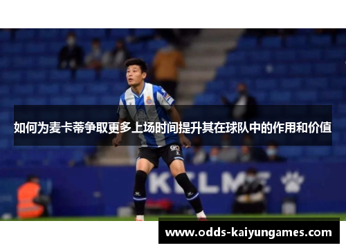如何为麦卡蒂争取更多上场时间提升其在球队中的作用和价值