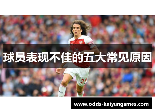 球员表现不佳的五大常见原因