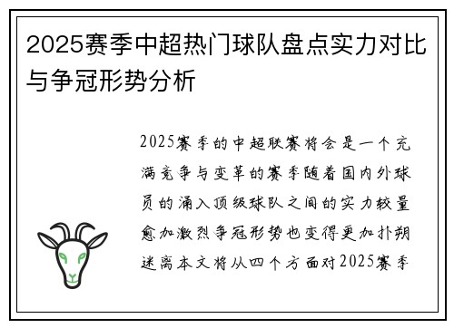 2025赛季中超热门球队盘点实力对比与争冠形势分析