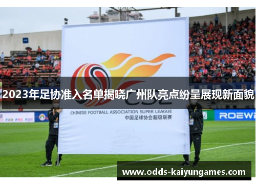 2023年足协准入名单揭晓广州队亮点纷呈展现新面貌