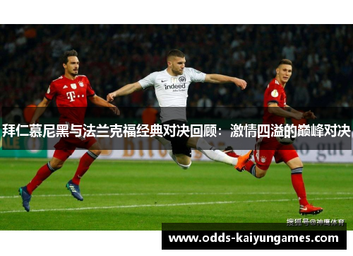 拜仁慕尼黑与法兰克福经典对决回顾：激情四溢的巅峰对决