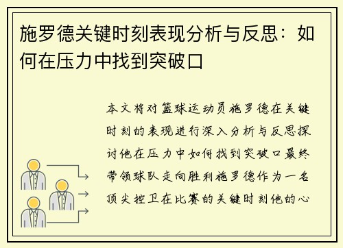 施罗德关键时刻表现分析与反思：如何在压力中找到突破口