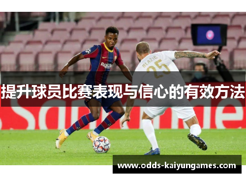 提升球员比赛表现与信心的有效方法