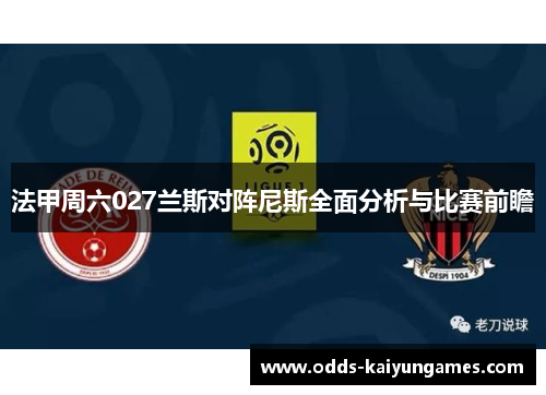 法甲周六027兰斯对阵尼斯全面分析与比赛前瞻