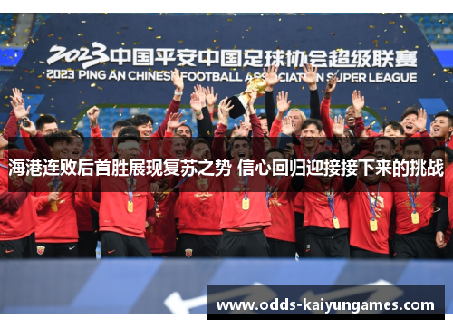 海港连败后首胜展现复苏之势 信心回归迎接接下来的挑战