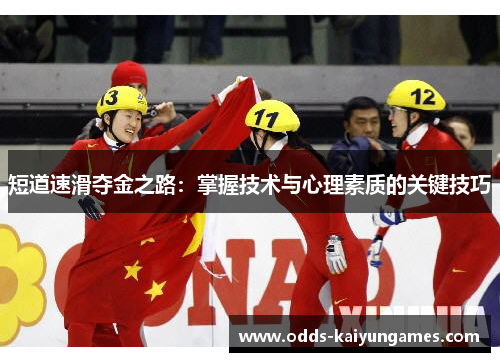 短道速滑夺金之路：掌握技术与心理素质的关键技巧