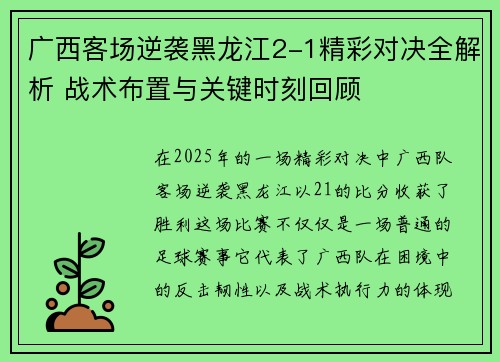 广西客场逆袭黑龙江2-1精彩对决全解析 战术布置与关键时刻回顾