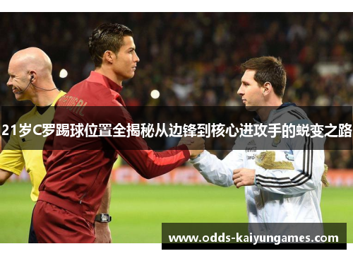 21岁C罗踢球位置全揭秘从边锋到核心进攻手的蜕变之路