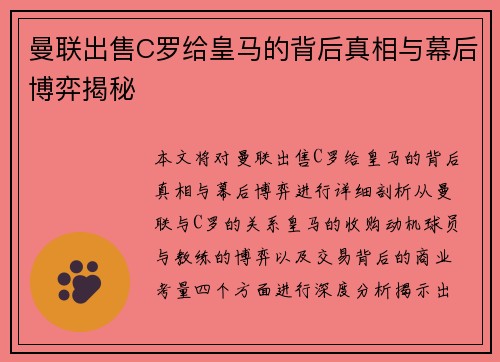 曼联出售C罗给皇马的背后真相与幕后博弈揭秘
