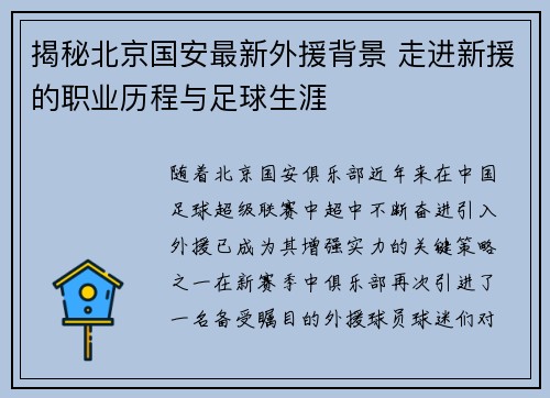 揭秘北京国安最新外援背景 走进新援的职业历程与足球生涯