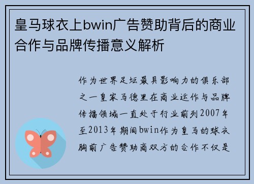 皇马球衣上bwin广告赞助背后的商业合作与品牌传播意义解析