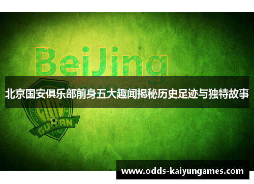 北京国安俱乐部前身五大趣闻揭秘历史足迹与独特故事