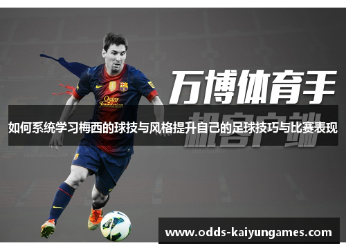 如何系统学习梅西的球技与风格提升自己的足球技巧与比赛表现